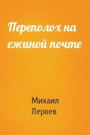 Обложка книги «Переполох на ежиной почте» — Михаил Лероев