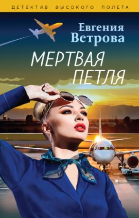 Обложка книги «Мертвая петля» — Евгения Ветрова