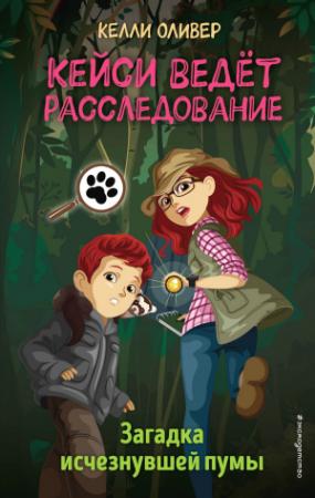 Обложка книги «Загадка исчезнувшей пумы» — Келли Оливер