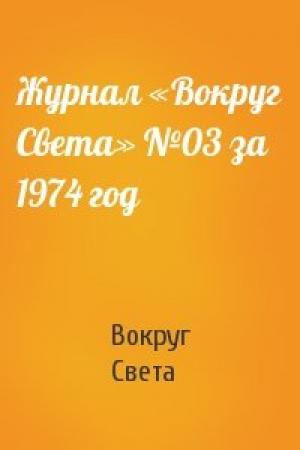 Обложка книги «Журнал «Вокруг Света» №03 за 1974 год» — Вокруг Света