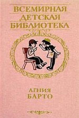 Обложка книги «Кораблик» — Агния Барто