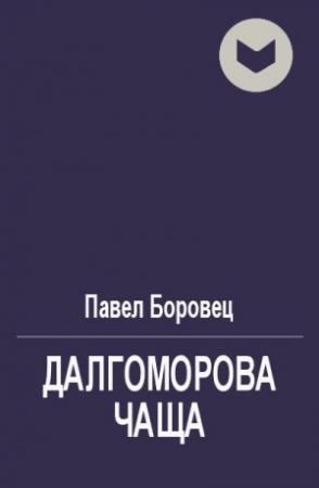 Обложка книги «Далгоморова чаща» — Павел Боровец