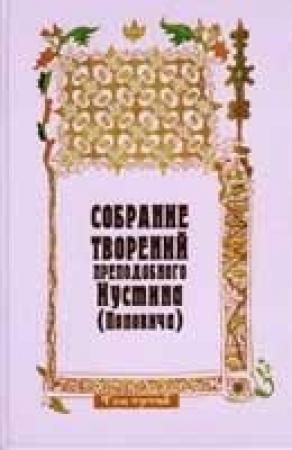 Обложка книги «Догматика православной церкви. Дело Богочеловека. Сотериология» — Иустин Попович