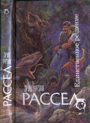 Обложка книги «Единственное решение» — Эрик Рассел