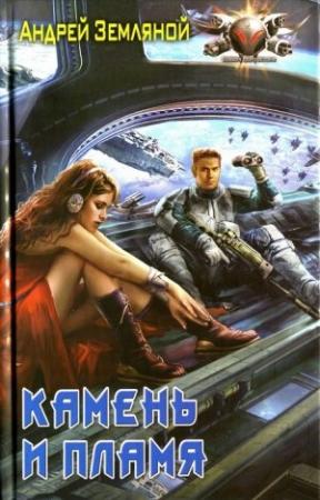 Обложка книги «Камень и пламя» — Андрей Земляной