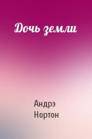Обложка книги «Дочь земли» — Андрэ Нортон