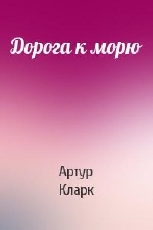 Обложка книги «Дорога к морю» — Артур Кларк