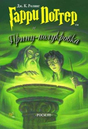 Обложка книги «Гарри Поттер и Принц-полукровка» — Джоан Роулинг