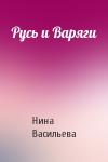 Нина Васильева - Русь и Варяги