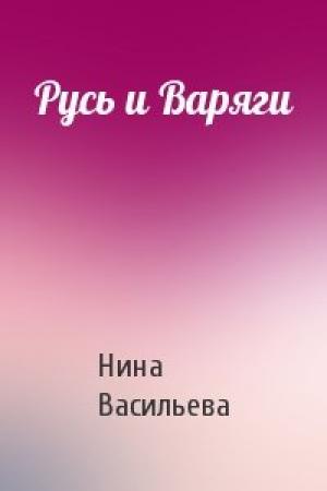 Обложка книги «Русь и Варяги» — Нина Васильева