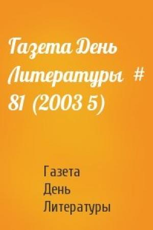 Обложка книги «Газета День Литературы  # 81 (2003 5)» — Газета День Литературы