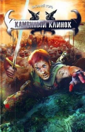 Обложка книги «Каменный клинок» — Василий Горъ