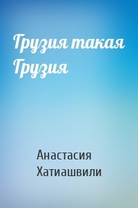 Грузия такая Грузия