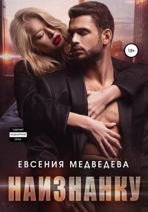 Обложка книги «Наизнанку» — Евсения Медведева