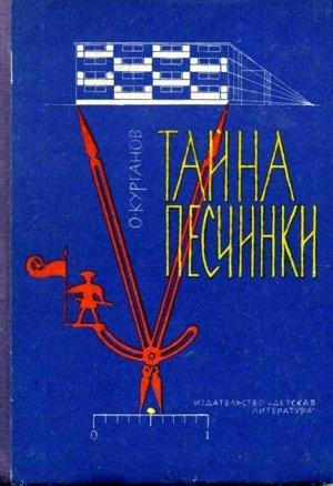 Обложка книги «Тайна песчинки» — Оскар Курганов