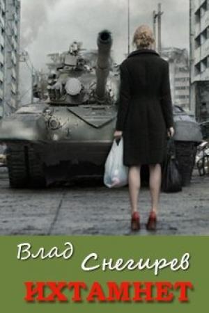 Обложка книги «Ихтамнет» — Влад Снегирев