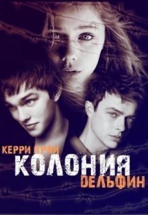 Обложка книги «Колония "Дельфин"» — Кэрри Прай