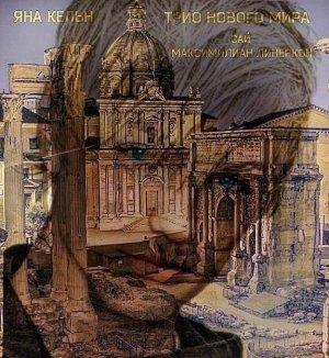 Обложка книги «Трио нового мира. Сай Максимилиан Линеркон. (СИ) (вся книга)» — Яна Кельн
