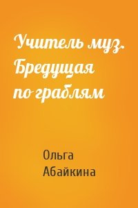 Учитель муз. Бредущая по граблям