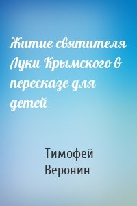 Житие святителя Луки Крымского в пересказе для детей