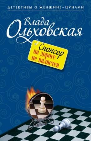 Обложка книги «Спонсор на дороге не валяется» — Влада Ольховская