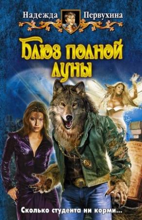 Обложка книги «Блюз полной луны» — Надежда Первухина