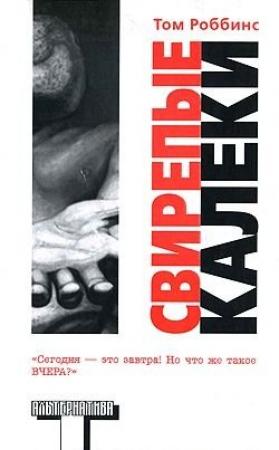 Обложка книги «Свирепые калеки» — Том Роббинс