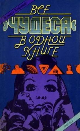 Обложка книги «Все «чудеса» в одной книге» — Хельмут Хефлинг