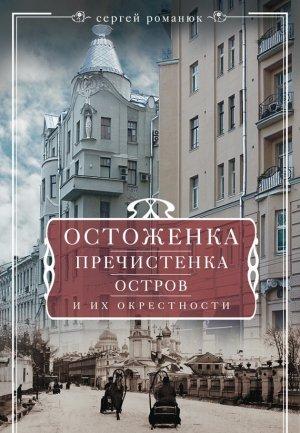 Обложка книги «Остоженка, Пречистенка, Остров и их окрестности» — Сергей Романюк