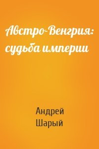 Австро-Венгрия: судьба империи