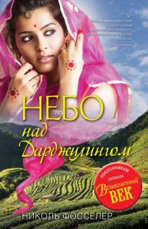 Обложка книги «Небо над Дарджилингом» — Николь Фосселер
