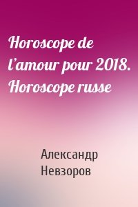 Horoscope de l’amour pour 2018. Horoscope russe