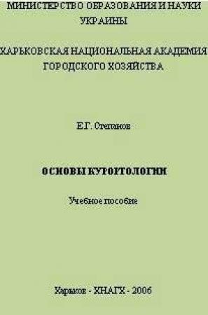 Обложка книги «Основы курортологии. Учебное пособие» — Евгений Степанов