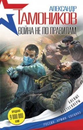 Обложка книги «Война не по правилам» — Александр Тамоников