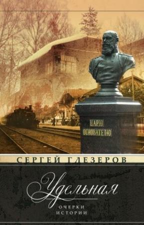 Обложка книги «Удельная. Очерки истории» — Сергей Глезеров