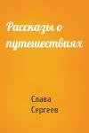 Слава Сергеев - Рассказы о путешествиях