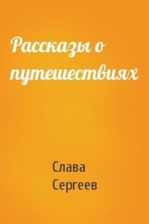 Обложка книги «Рассказы о путешествиях» — Слава Сергеев
