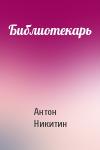 Антон Никитин - Библиотекарь