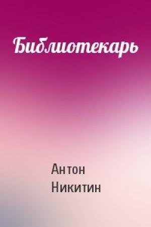 Обложка книги «Библиотекарь» — Антон Никитин