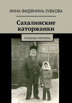Обложка книги «Сахалинские каторжанки» — Инна Фидянина-Зубкова