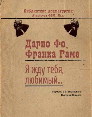 Обложка книги «Я жду тебя, любимый…» — Дарио Фо, Франка Раме