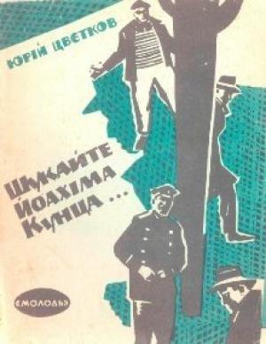 Обложка книги «995-й святий» — Юрий Цветков