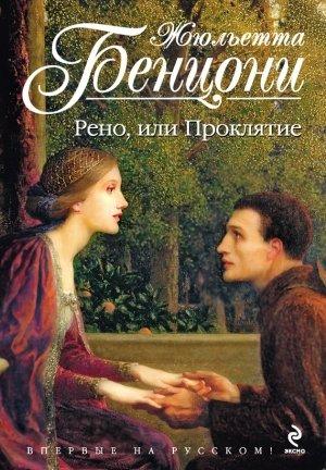 Обложка книги «Рено, или Проклятие» — Жюльетта Бенцони