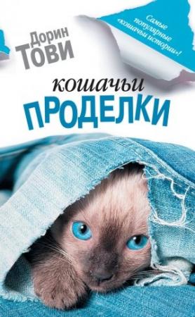 Обложка книги «Кошачьи проделки» — Дорин Тови