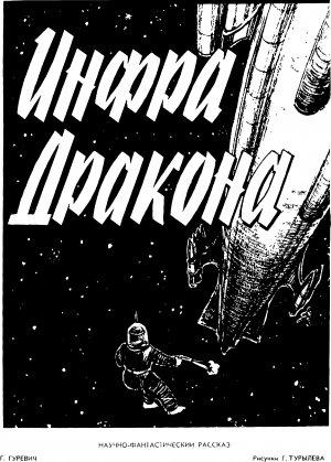 Обложка книги «Инфра Дракона» — Георгий Гуревич