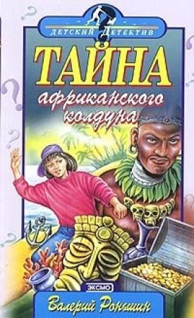 Обложка книги «Тайна Африканского Колдуна» — Валерий Роньшин