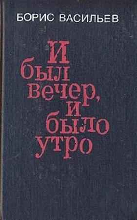 Обложка книги «И был вечер, и было утро» — Борис Васильев