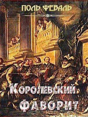 Обложка книги «Королевский фаворит» — Поль Феваль