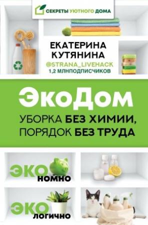 Обложка книги «ЭкоДом. Уборка без химии, порядок без труда. ЭКОномно ЭКОлогично» — Екатерина Кутянина