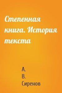 Степенная книга. История текста